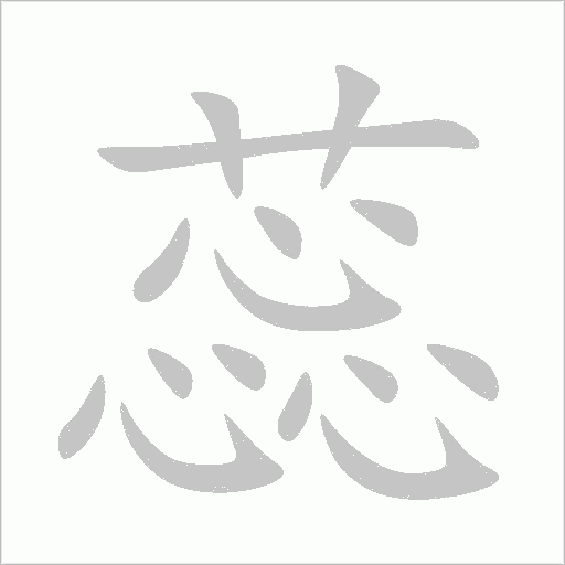 蕊字动态笔顺演示