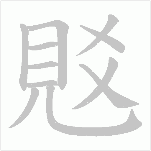 覐字动态笔顺演示