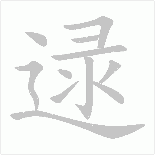 逯字动态笔顺演示