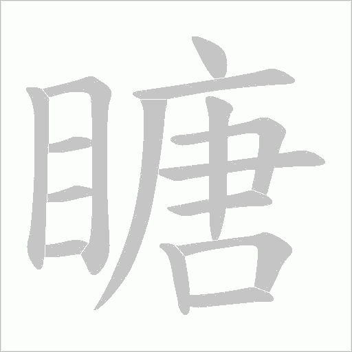 瞊字动态笔顺演示