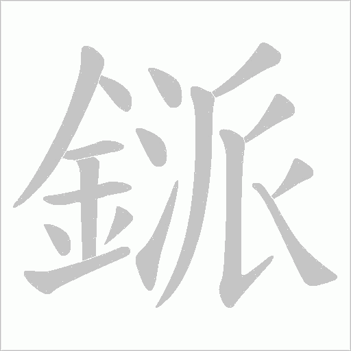 鎃字动态笔顺演示