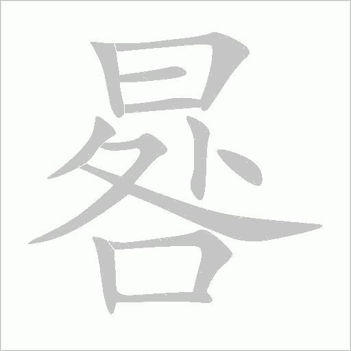 晷字动态笔顺演示