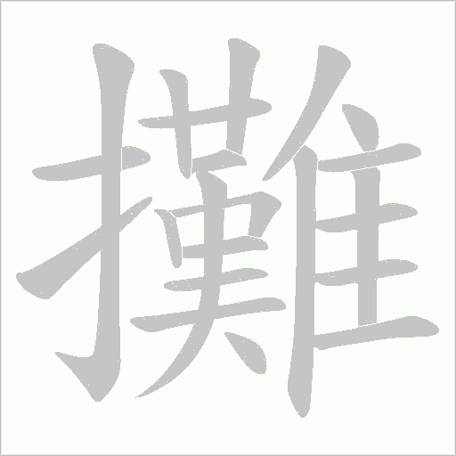 攤字动态笔顺演示