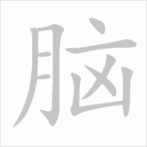 脑字动态笔顺演示
