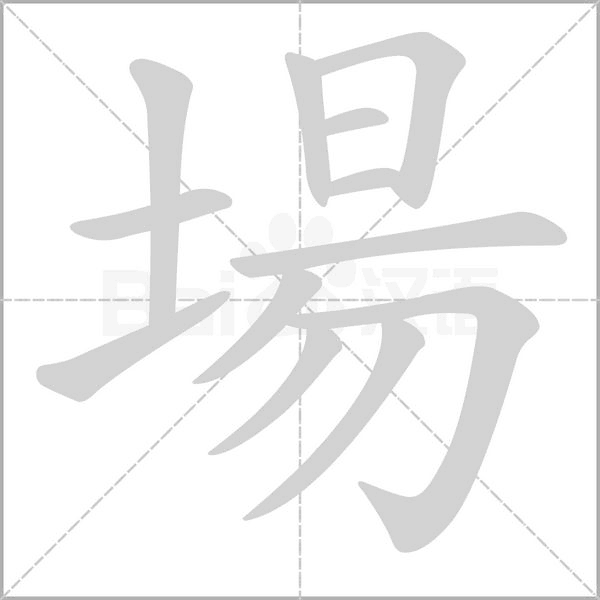 場字动态笔顺演示