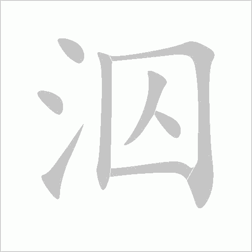 泅字动态笔顺演示