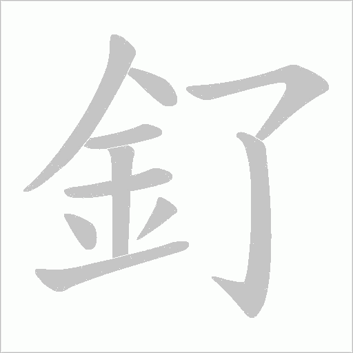 釕字动态笔顺演示