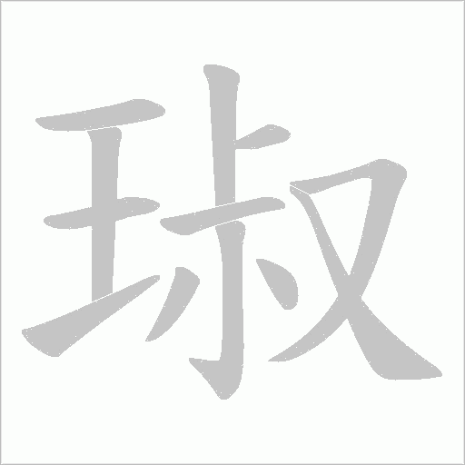 琡字动态笔顺演示