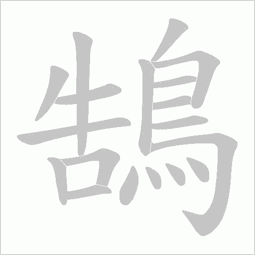 鵠字动态笔顺演示