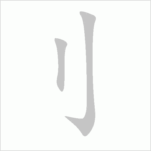 刂字动态笔顺演示