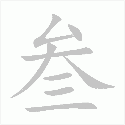 叁字动态笔顺演示