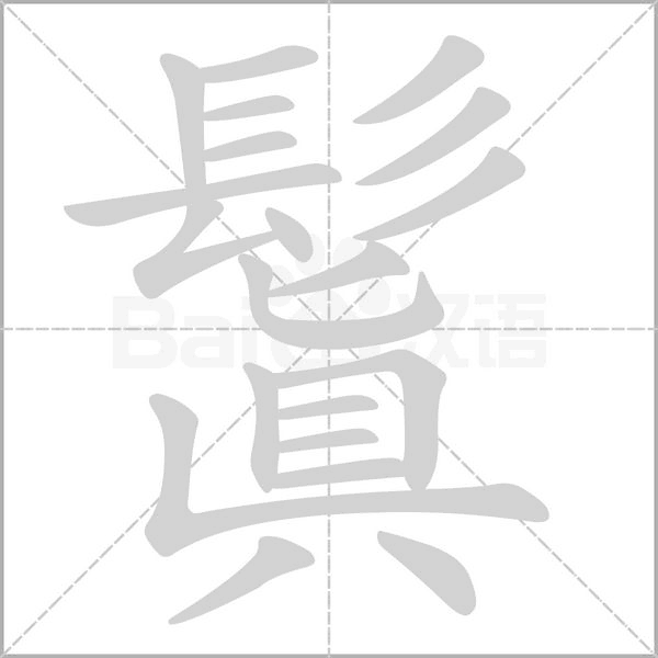 鬒字动态笔顺演示