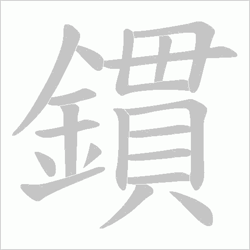 鏆字动态笔顺演示