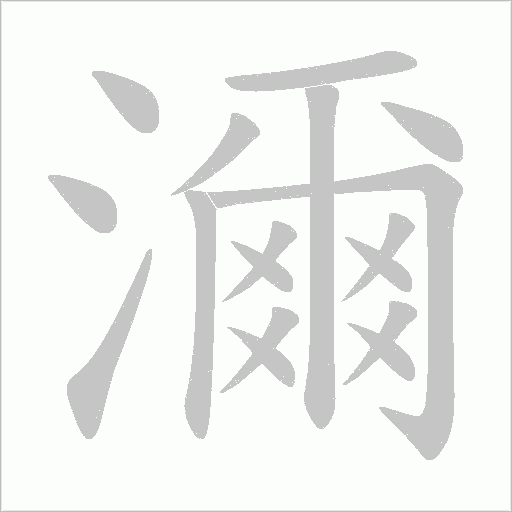 濔字动态笔顺演示