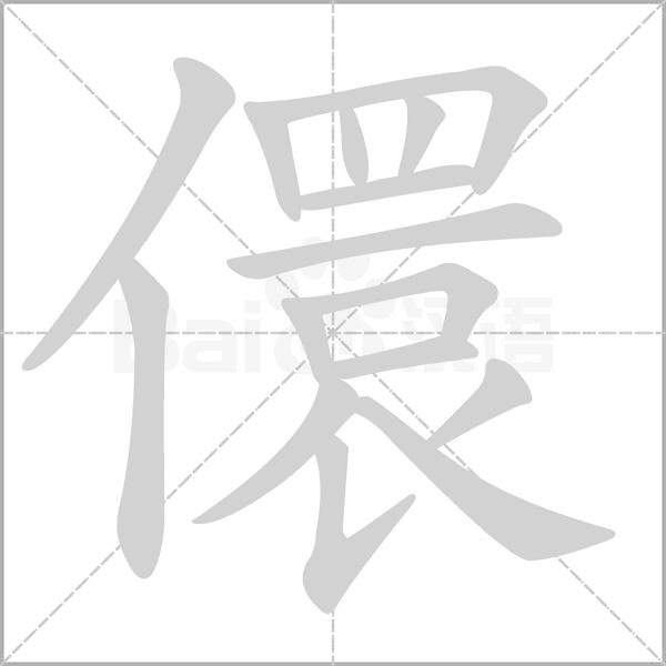 儇字动态笔顺演示