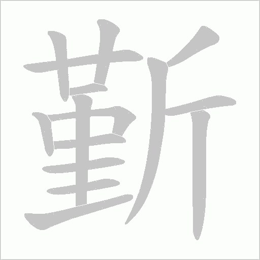 斳字动态笔顺演示