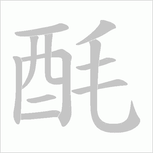 酕字动态笔顺演示