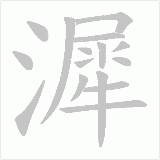 漽字动态笔顺演示