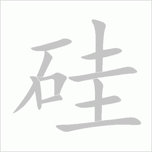 硅字动态笔顺演示
