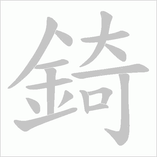 錡字动态笔顺演示