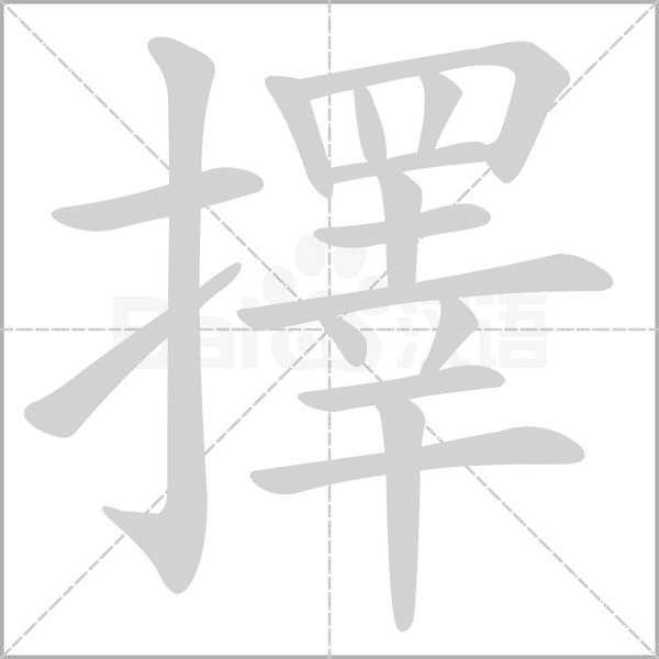 擇字动态笔顺演示