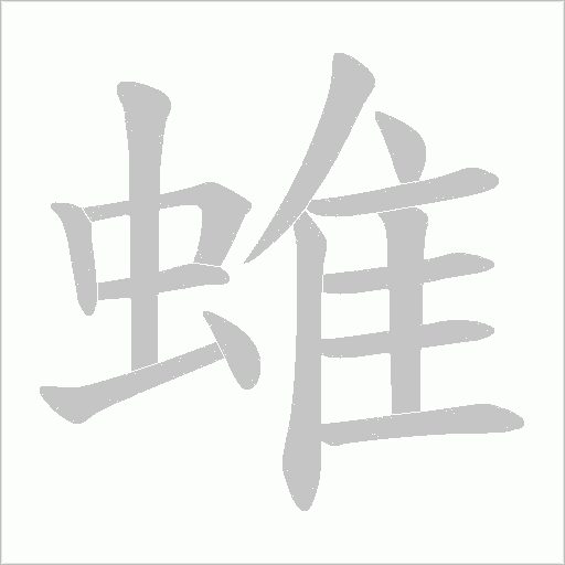 蜼字动态笔顺演示