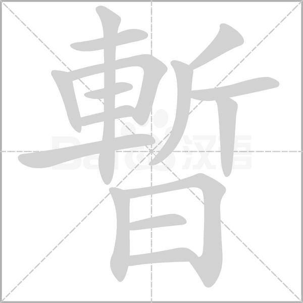 暫字动态笔顺演示