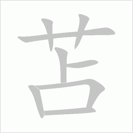 苫字动态笔顺演示