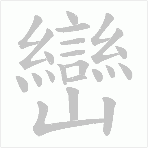 巒字动态笔顺演示