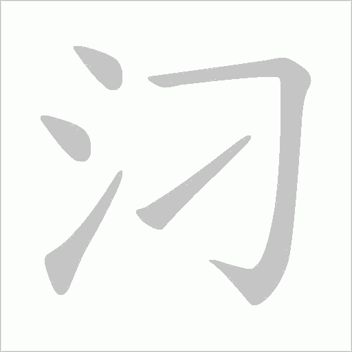 汈字动态笔顺演示