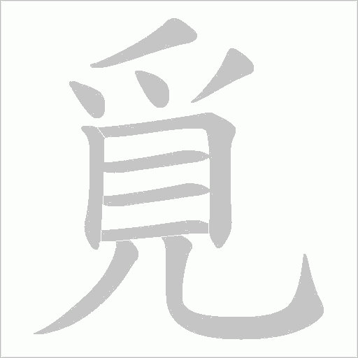 覓字动态笔顺演示