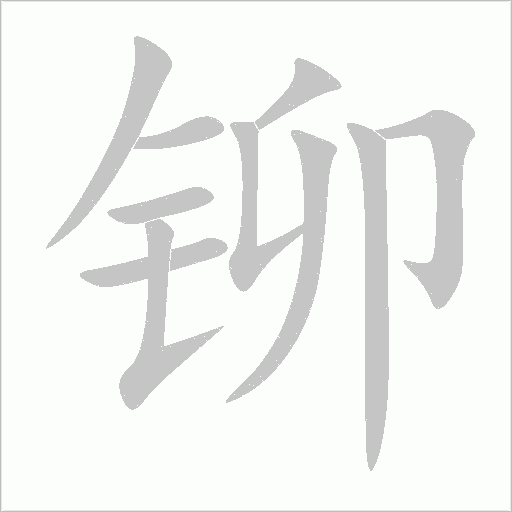 铆字动态笔顺演示