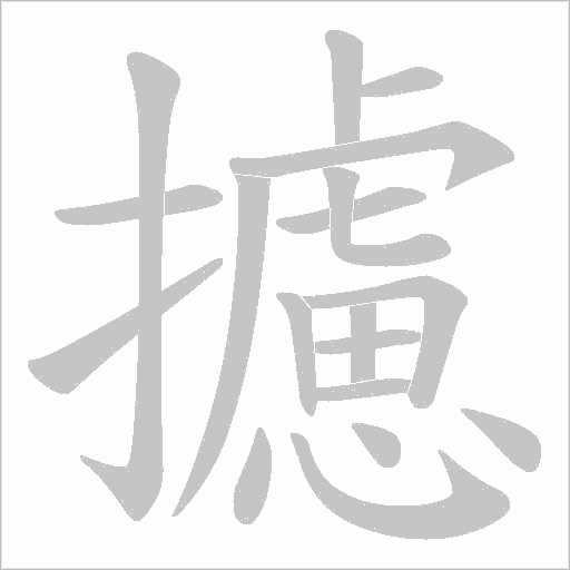 攄字动态笔顺演示
