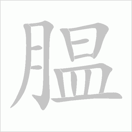 腽字动态笔顺演示
