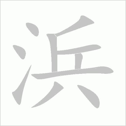 浜字动态笔顺演示