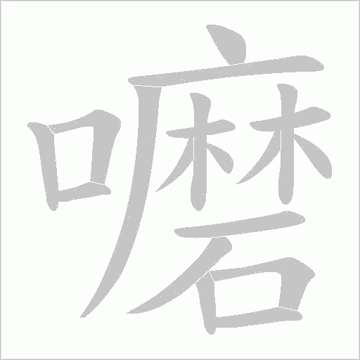 嚰字动态笔顺演示