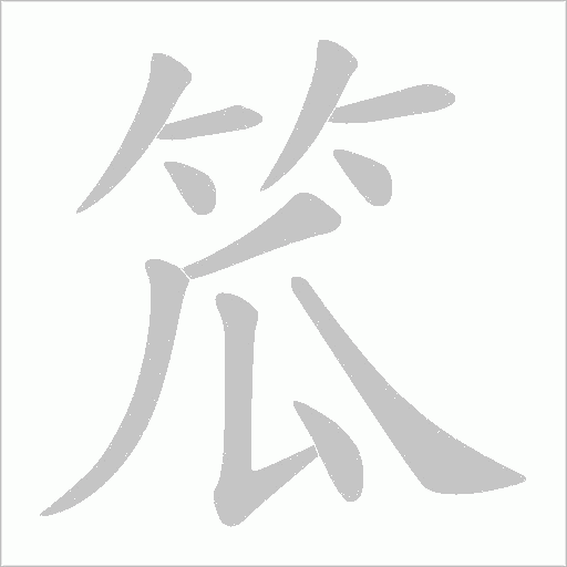 笟字动态笔顺演示