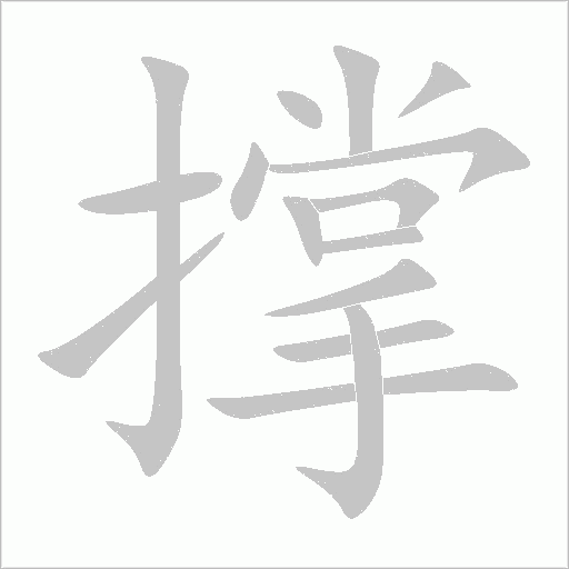 撑字动态笔顺演示