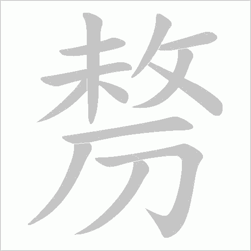 剺字动态笔顺演示