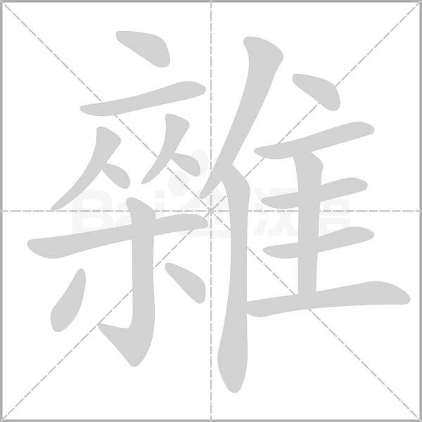 雜字动态笔顺演示