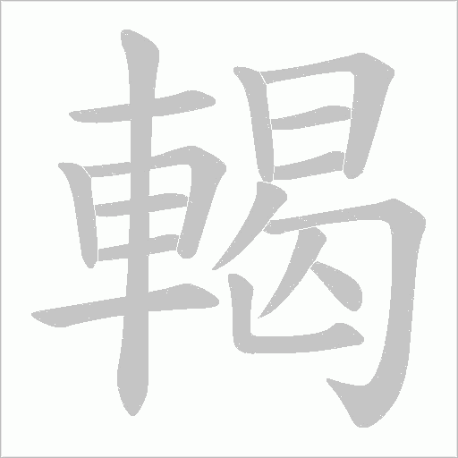 輵字动态笔顺演示