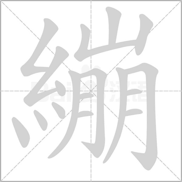 繃字动态笔顺演示