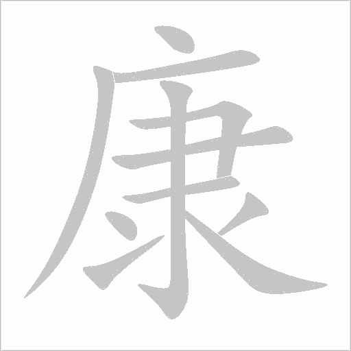 康字动态笔顺演示