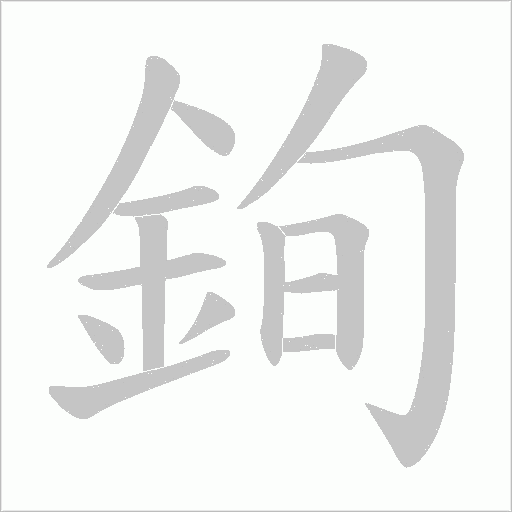 銁字动态笔顺演示
