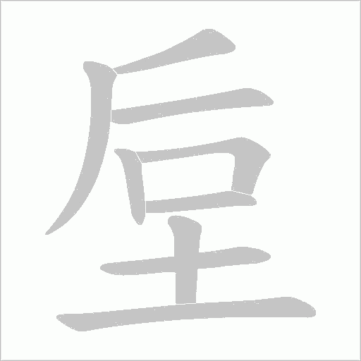 垕字动态笔顺演示