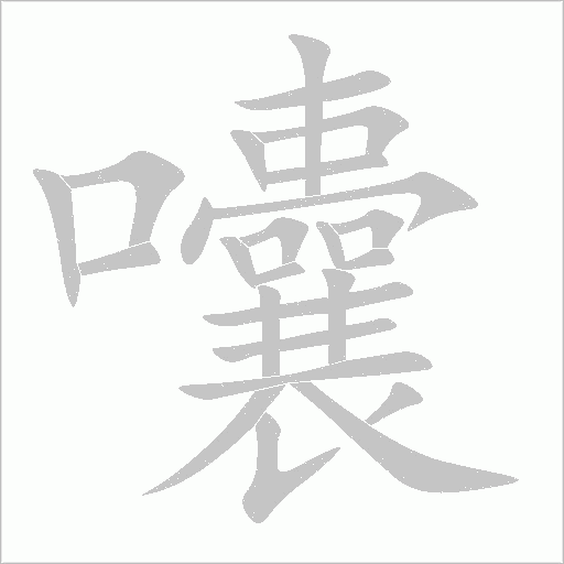 囔字动态笔顺演示