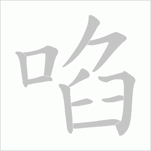 啗字动态笔顺演示