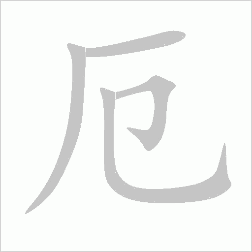 厄字动态笔顺演示