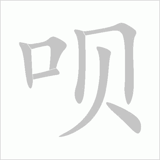 呗字动态笔顺演示