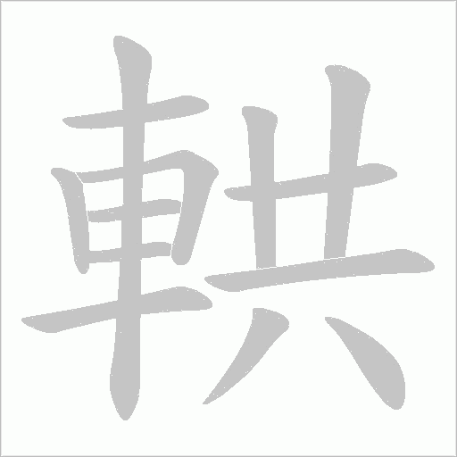 輁字动态笔顺演示